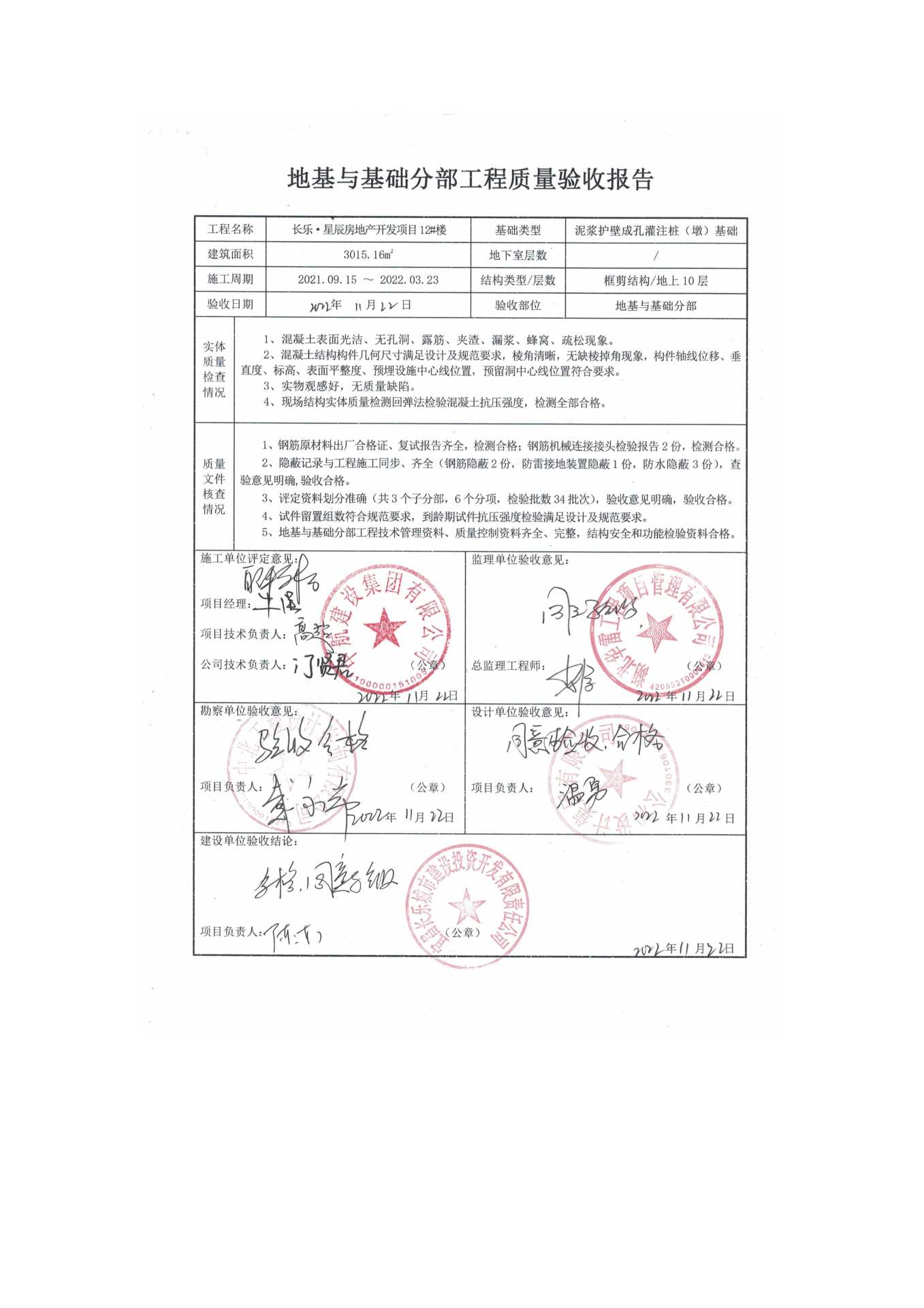 長樂星辰房地產(chǎn)開發(fā)項(xiàng)目二期（10~12、5#樓）地基與基礎(chǔ)驗(yàn)收信息公示_頁面_8